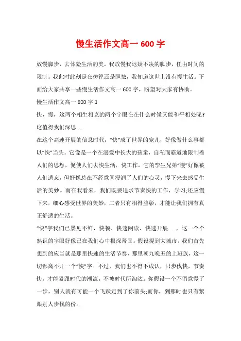 慢生活作文高一600字