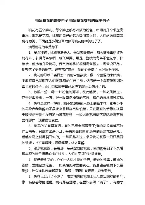 描写桃花的唯美句子描写桃花绽放的优美句子