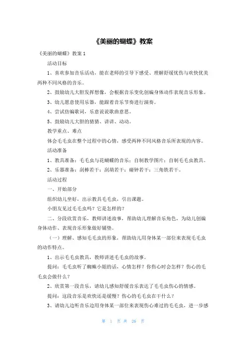 《美丽的蝴蝶》教案