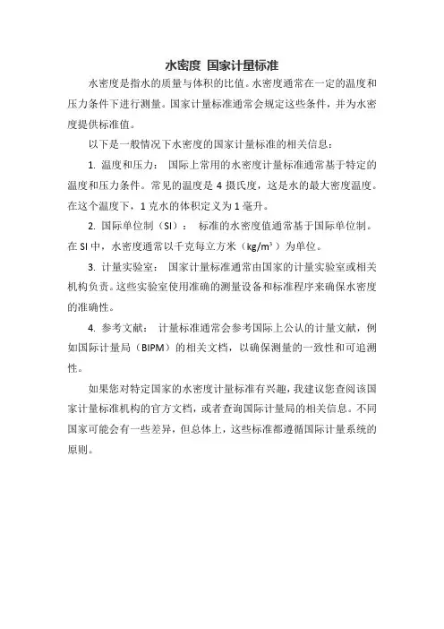 水密度 国家计量标准