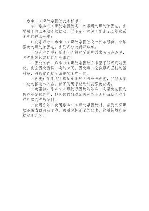 乐泰204螺纹紧固胶技术标准
