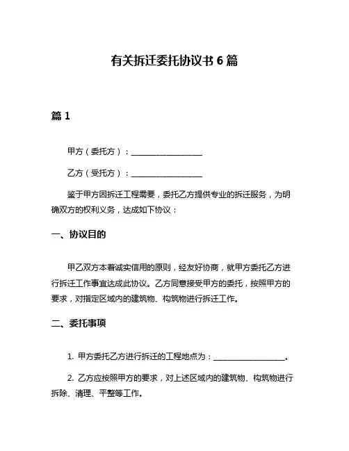 有关拆迁委托协议书6篇