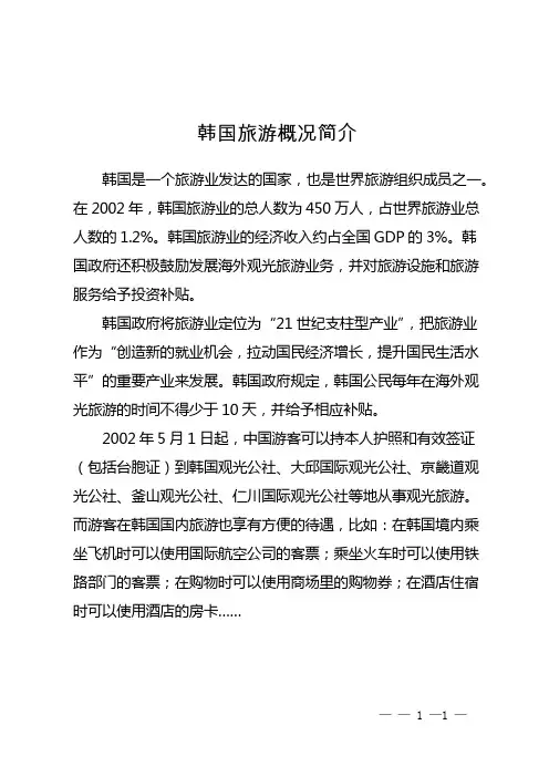 韩国旅游概况简介