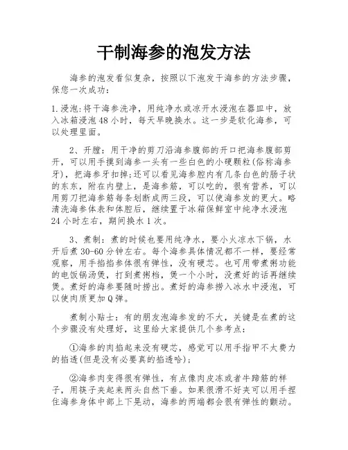 干制海参的泡发方法
