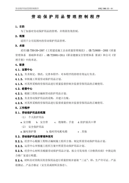 4劳动保护用品管理控制程序(Z)