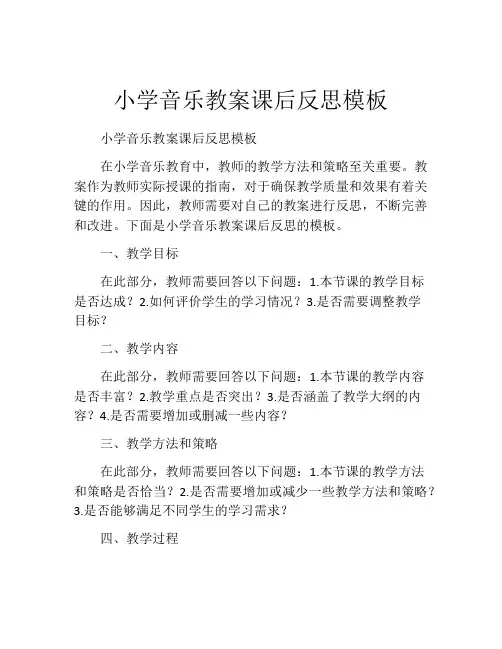 小学音乐教案课后反思模板
