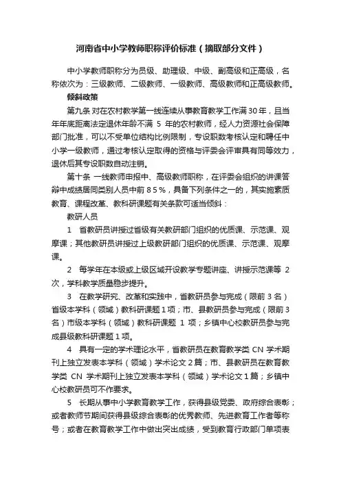 河南省中小学教师职称评价标准（摘取部分文件）