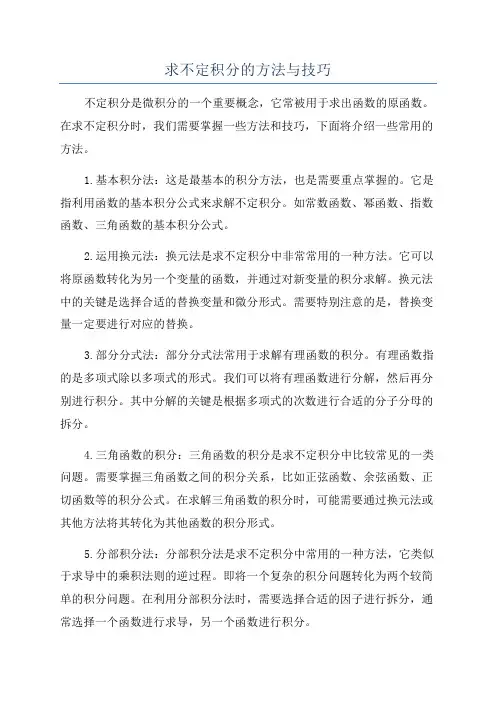 求不定积分的方法与技巧
