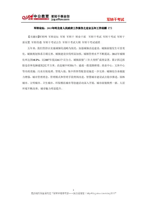 军转论坛：2013年河北省人民政府工作报告之过去五年工作回顾七