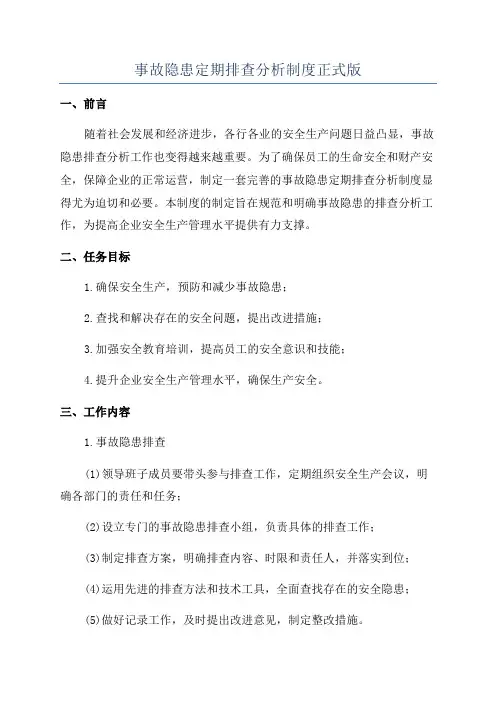 事故隐患定期排查分析制度正式版