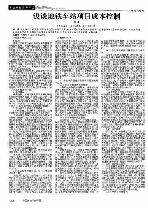 浅谈地铁车站项目成本控制