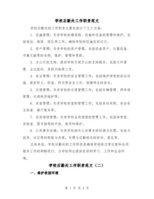 学校后勤处工作职责范文(三篇)
