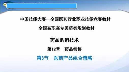医药产品组合策略