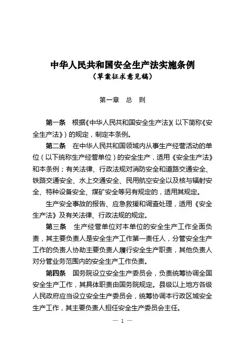 中华人民共和国安全生产法实施条例