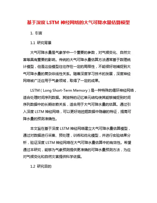 基于深度LSTM神经网络的大气可降水量估算模型