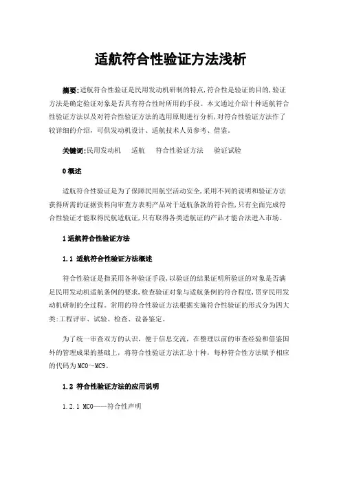 适航符合性验证方法浅析