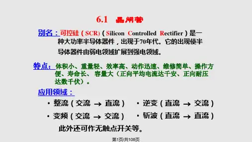 晶闸管及其应用PPT课件