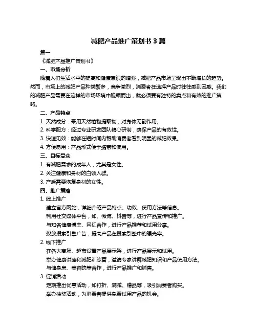 减肥产品推广策划书3篇