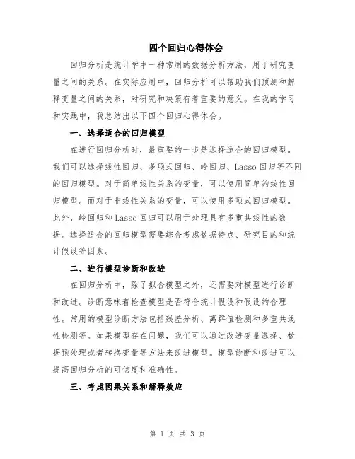 四个回归心得体会