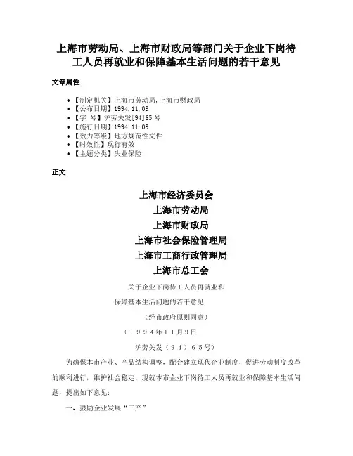 上海市劳动局、上海市财政局等部门关于企业下岗待工人员再就业和保障基本生活问题的若干意见