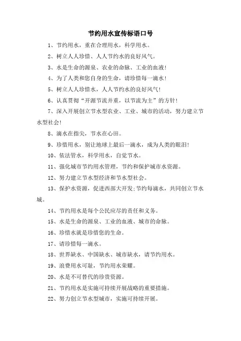 节约用水宣传标语口号