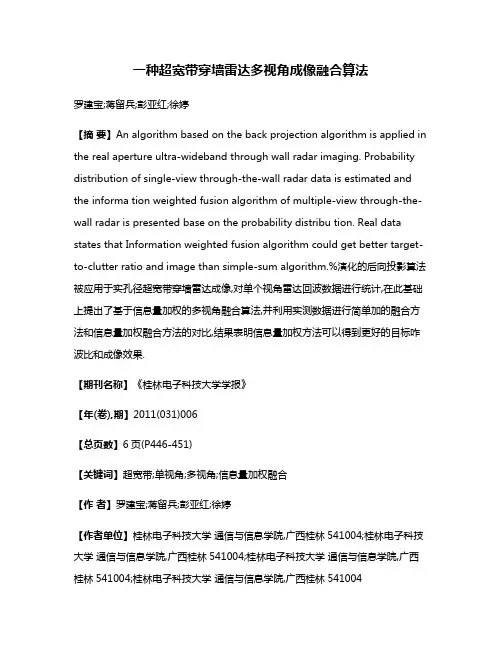 一种超宽带穿墙雷达多视角成像融合算法