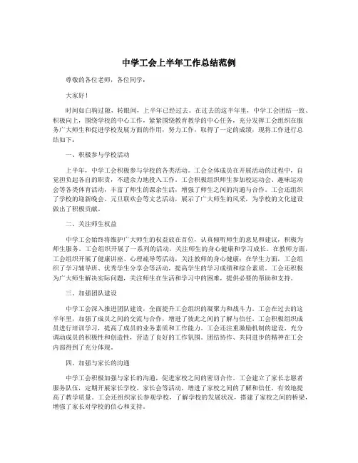 中学工会上半年工作总结范例