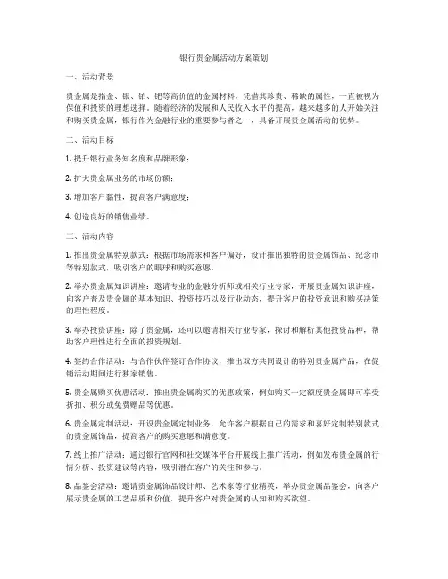 银行贵金属活动方案策划