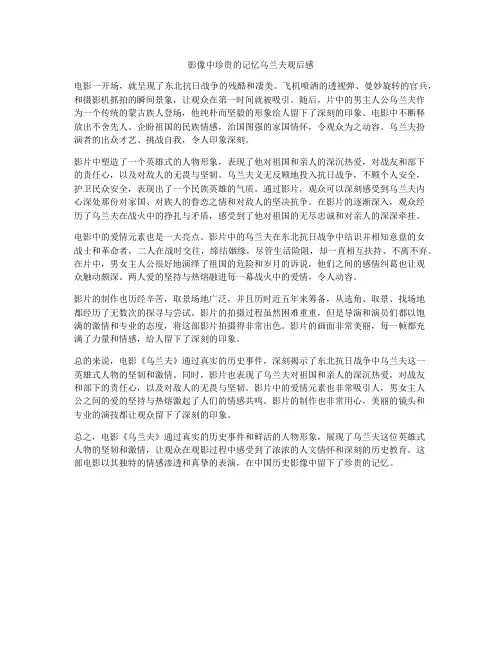 影像中珍贵的记忆乌兰夫观后感