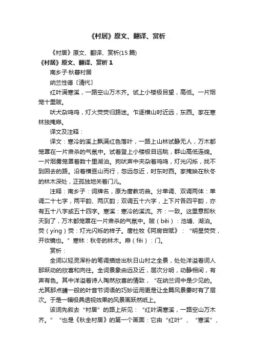 《村居》原文、翻译、赏析（15篇）
