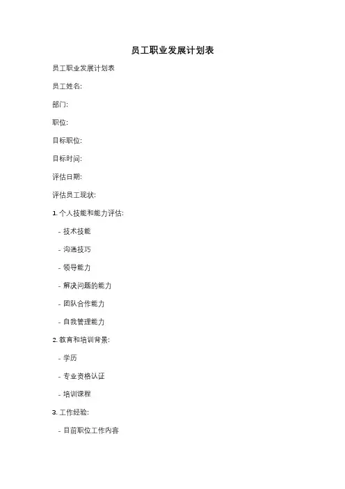 员工职业发展计划表