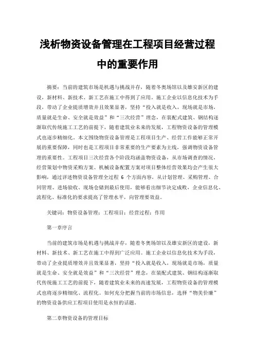 浅析物资设备管理在工程项目经营过程中的重要作用
