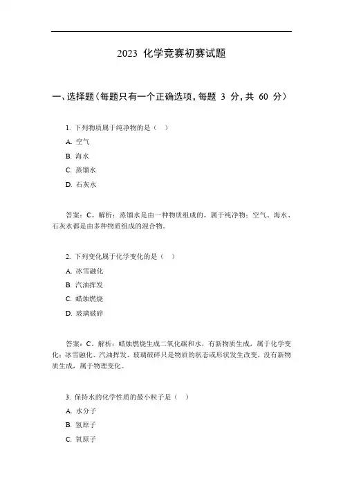 2023化学竞赛初赛试题