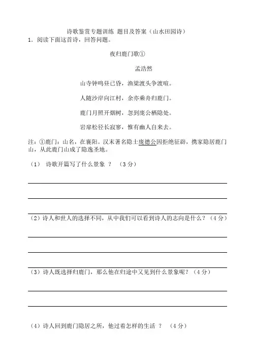 诗歌鉴赏专题训练题目及答案(山水田园诗)