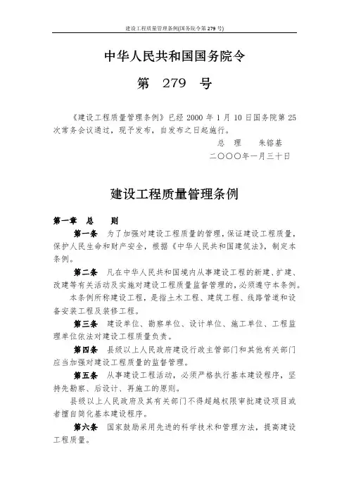 建设工程质量管理条例(国务院令第279号)