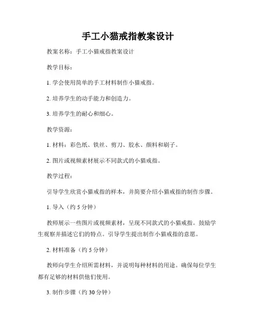 手工小猫戒指教案设计