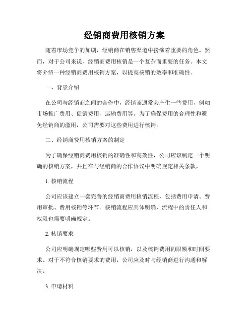 经销商费用核销方案