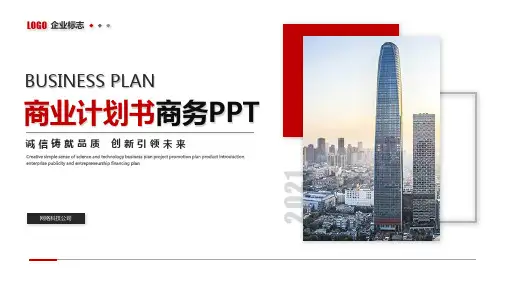 商业计划书商务PPT