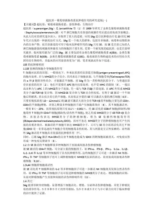 超抗原-葡萄球菌肠毒素抗肿瘤作用的研究进展(一)