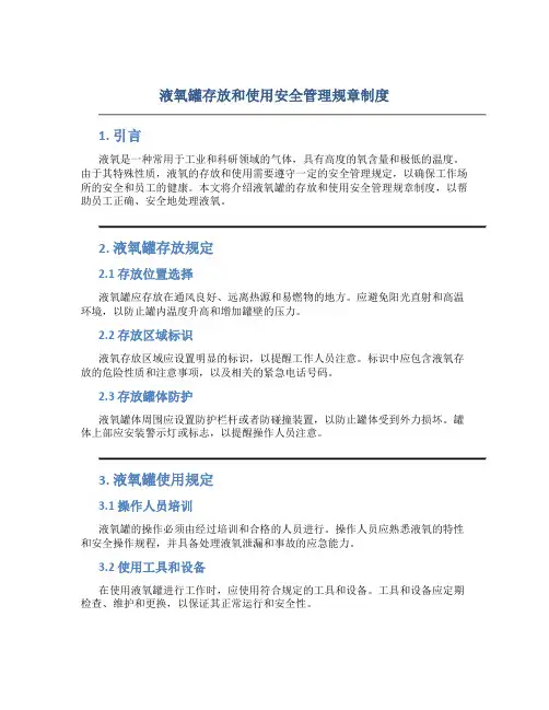 液氧罐存放和使用安全管理规章制度
