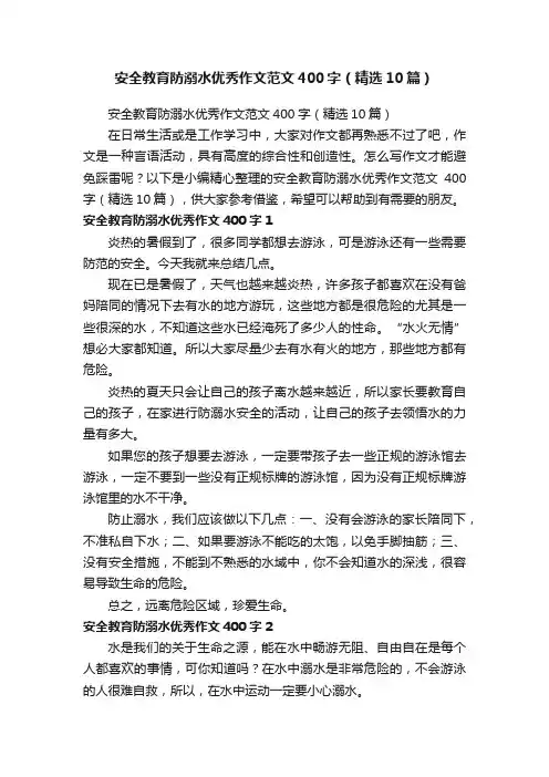 安全教育防溺水优秀作文范文400字（精选10篇）
