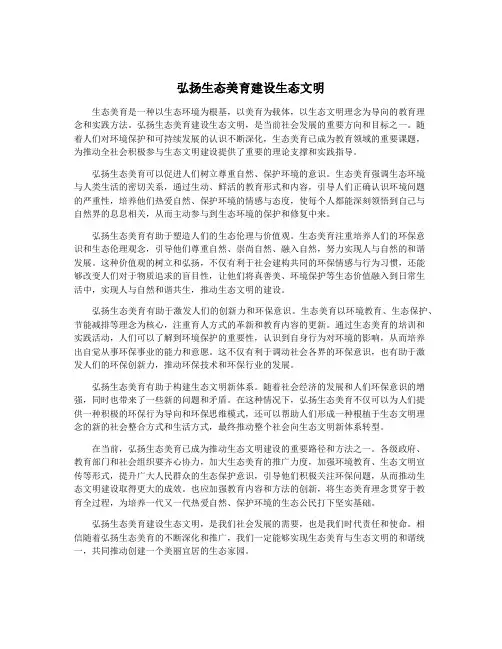 弘扬生态美育建设生态文明