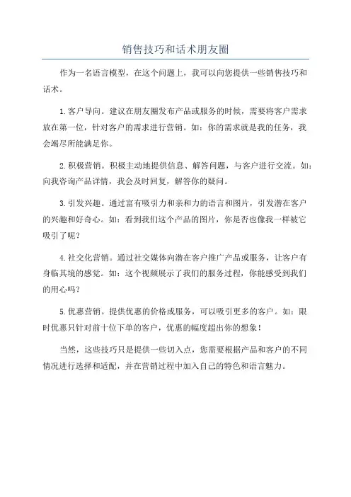 销售技巧和话术朋友圈