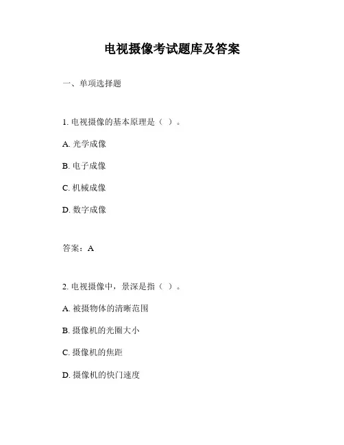 电视摄像考试题库及答案