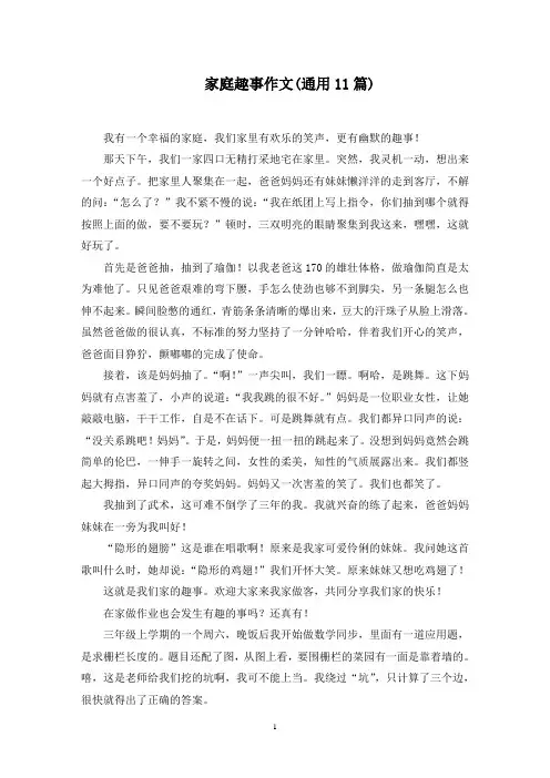 家庭趣事作文(11篇)精选范文