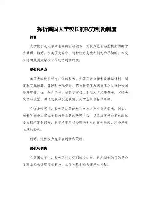 探析美国大学校长的权力制衡制度