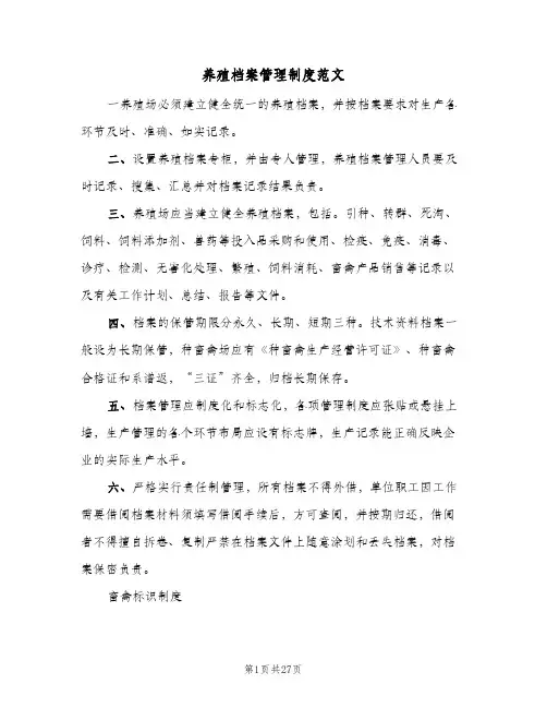 养殖档案管理制度范文(四篇)