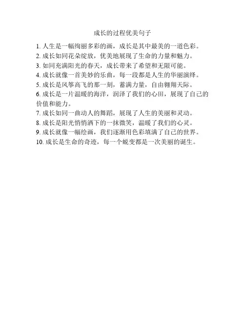 成长的过程优美句子
