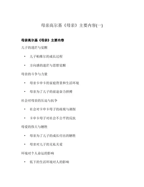 母亲高尔基《母亲》主要内容(一)