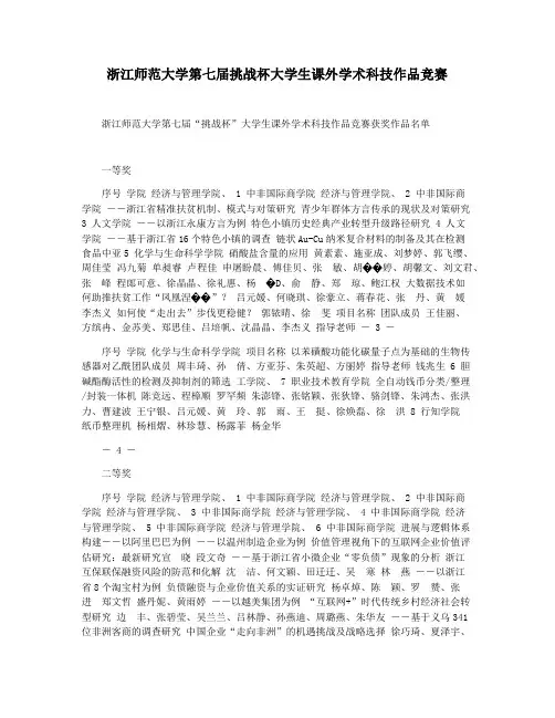 浙江师范大学第七届挑战杯大学生课外学术科技作品竞赛